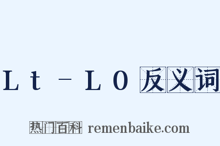 Lt-L0反义词是什么意思的图片